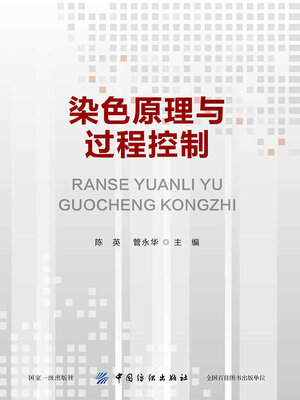 cover image of 染色原理与过程控制